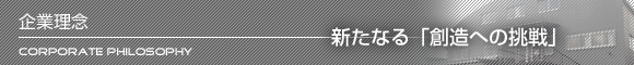 企業理念