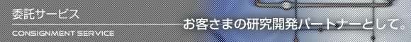 委託サービス